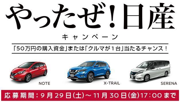 やったぜ 日産キャンペーン ５０万円か 好きな１台が当たる 車あれこれ得する情報